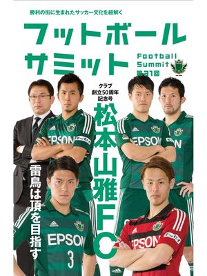 cover image of フットボールサミット第31回 松本山雅FC 雷鳥は頂を目指す